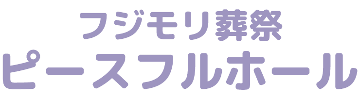 フジモリ葬祭　ピースフルホール